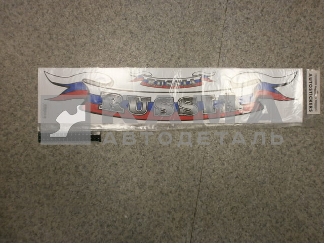 наклейка "RUSSIA-лента" к-т из 2-ух (14х66 см)