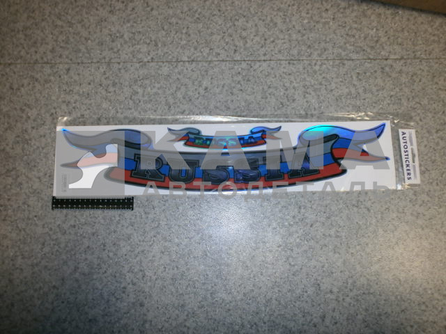 наклейка "RUSSIA-лента" к-т из 2-ух (14х66 см) голография