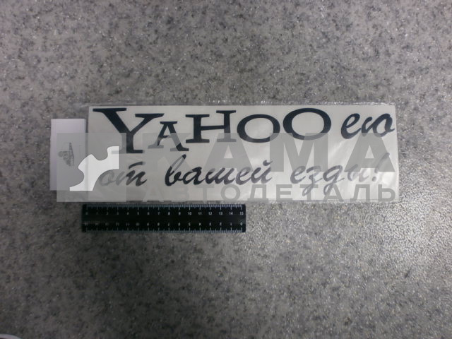 наклейка "YAHOOею от вашей езды" (9х30 см) цвет черный