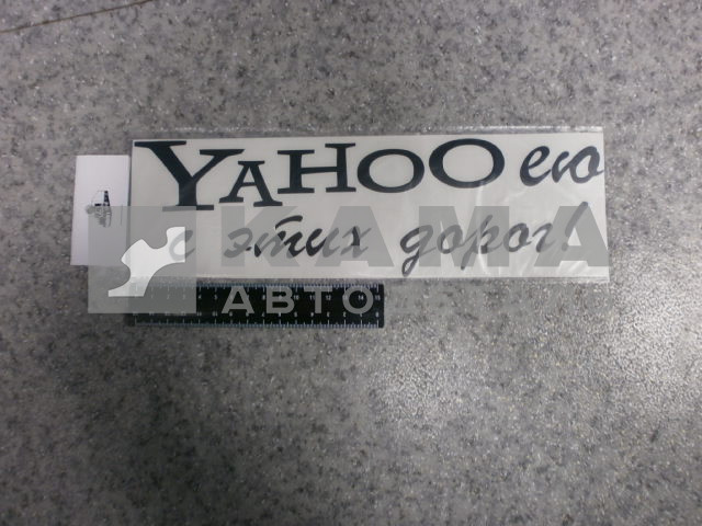 наклейка "YAHOOею с этих дорог" (9х30 см) цвет черный