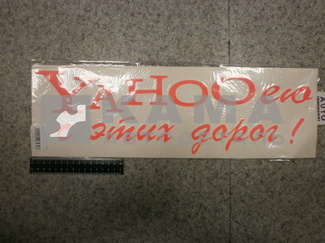 наклейка "YAHOOею с этих дорог" (15х50 см) цвет флюор