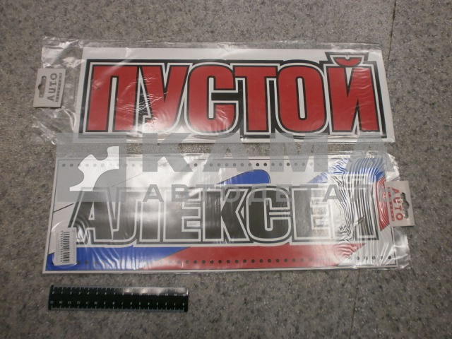 табличка "АЛЕКСЕЙ+ПУСТОЙ" (14х42 см) пластик