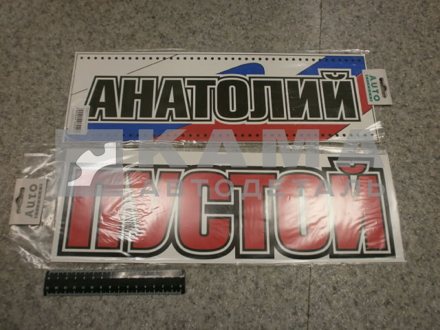 табличка "АНАТОЛИЙ+ПУСТОЙ" (14х42 см) пластик
