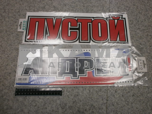 табличка "АНДРЕЙ+ПУСТОЙ" (14х42 см) пластик