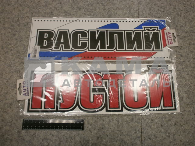 табличка "ВАСИЛИЙ+ПУСТОЙ" (14х42 см) пластик