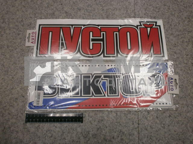 табличка "ВИКТОР+ПУСТОЙ" (14х42 см) пластик
