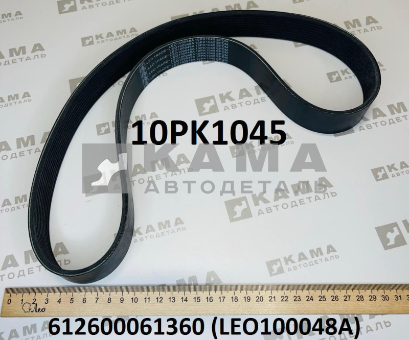 ремень вентилятора 10PK1045 Вичай(Weichai) WP10/WP12 LEO100048A (612600061360/10PK1045)