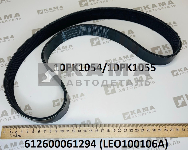 ремень водяного насоса 10PK1054 Вичай(Weichai) WP10/WP12 LEO100106A (612600061294/10PK1054/10PK1055)
