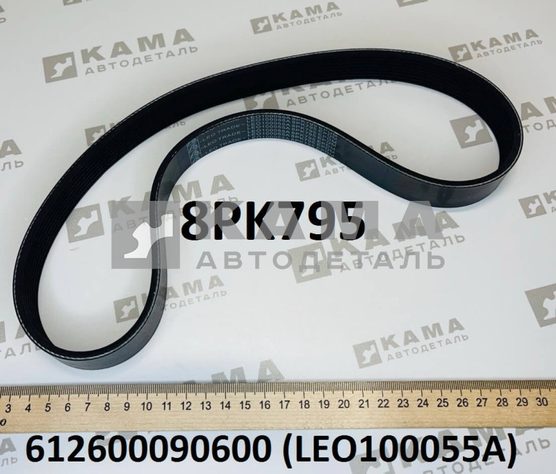 ремень генератора 8PK795 Вичай(Weichai) WP10 LEO100055A (612600090600/8PK795)