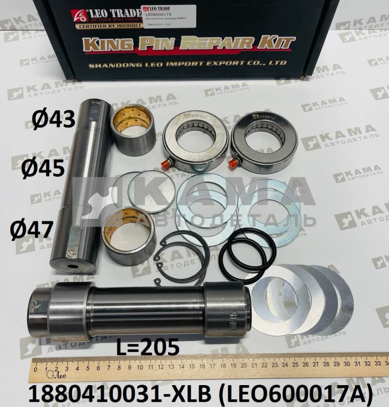 шкворень (ремкомплект) на ось (L=205, D=43/45/47) 2а шкворня в сборе с втулками/шайбами/подшипниками Howo(Хово) LEO600017A (1880410031-XLB)
