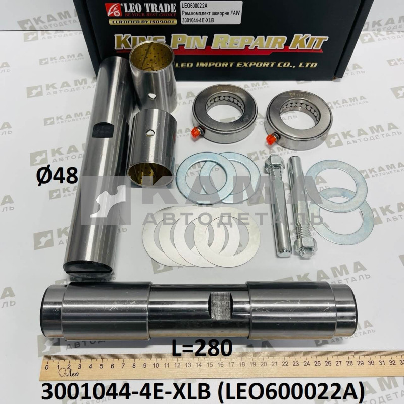 шкворень (ремкомплект) на ось (L=280, D=48) 2а шкворня в сборе с втулками/шайбами/подшипниками Faw(Фав) LEO600022A (3001044-4E-XLB)