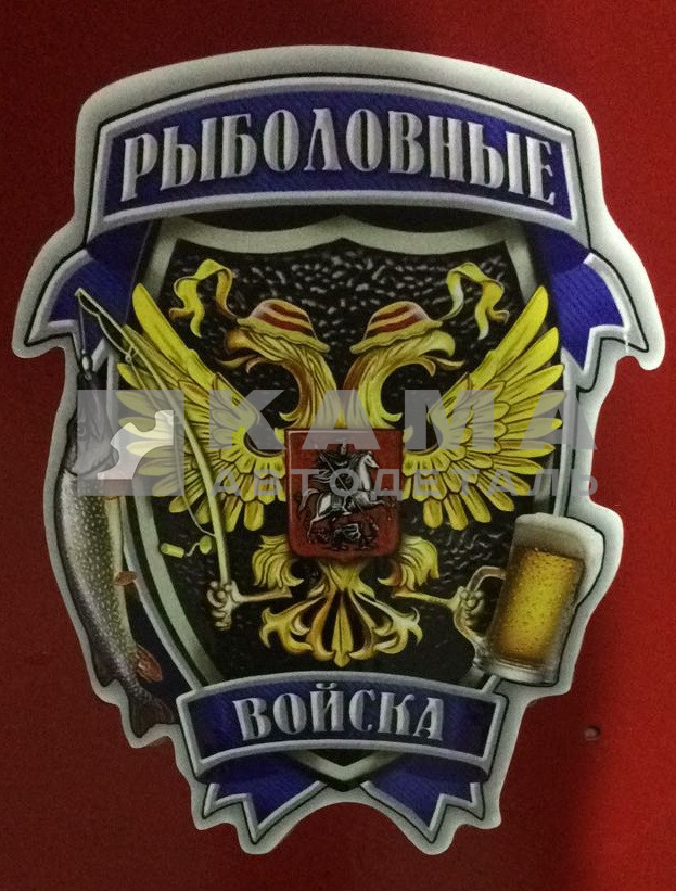наклейка "РЫБАЛОВНЫЕ ВОЙСКА" (12х17 см) полноцветная