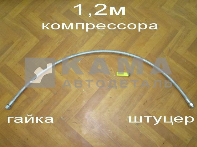 трубка компрессора 1-ц (шланг блестящ) Г+Штуц ДЛИННАЯ 1.2М 53205-3506180 (6520-3506060)