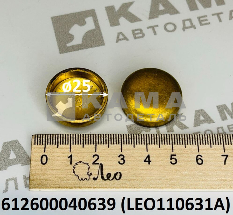 заглушка блока цилиндров (D=25) Weichai (Вичай) WP12 Shacman(Шакман)/Howo(Хово) LEO110631A (612600040639)