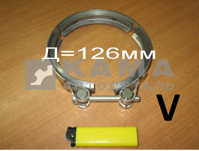 хомут глушителя ЕВРО-4 (Д=126мм) "труба"+"металлорукав"( V-образный 06154009126)