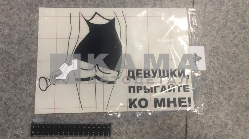 наклейка "Девушки прыгайте ко мне" (22х32 см) вырезанная, цвет черный