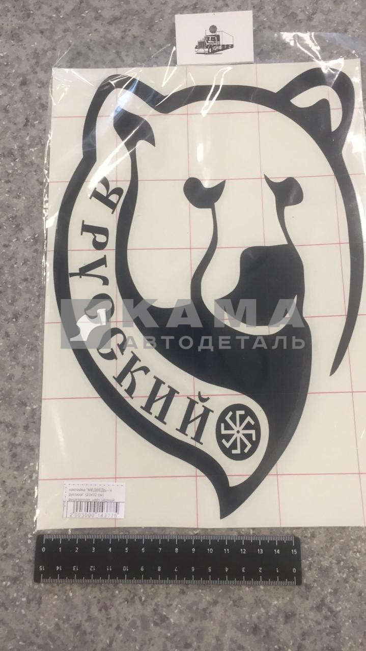 наклейка "МЕДВЕДЬ - я русский" (23х32 см) вырезанная, цвет черный