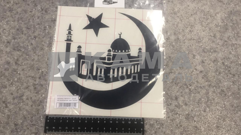 наклейка "МЕЧЕТЬ" (20х20 см) вырезанная, цвет черный