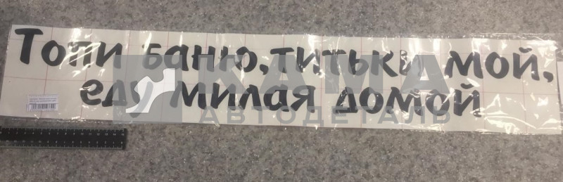 наклейка "Милая мой титьки..." (68х12 см) вырезанная, цвет черный