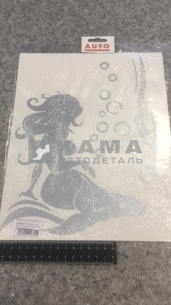 наклейка "РУСАЛКА" к-т из 2-ух на 2 стороны (42х46 см) цвет серибристый, на форточки