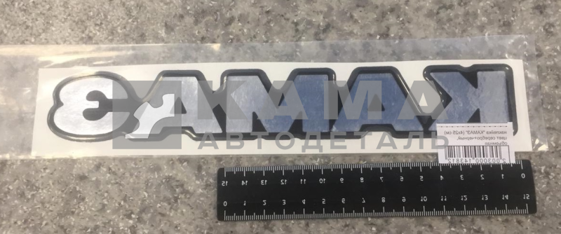 наклейка "КАМА" (4х25 см) цвет серебро+черный, объемная