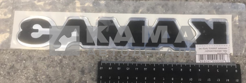 наклейка "КАМА" (4х25 см) цвет черный+серебро, объемная