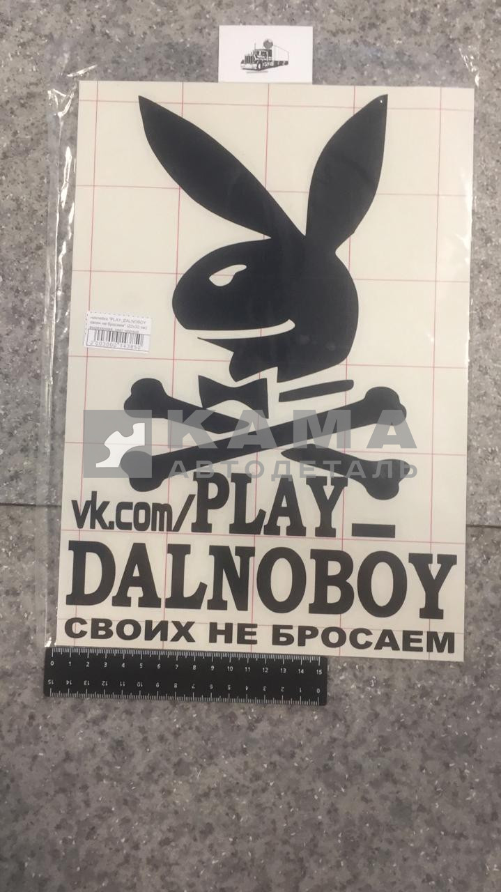 наклейка "PLAY_DALNOBOY своих не бросаем" (22х32 см) вырезанная, цвет черный