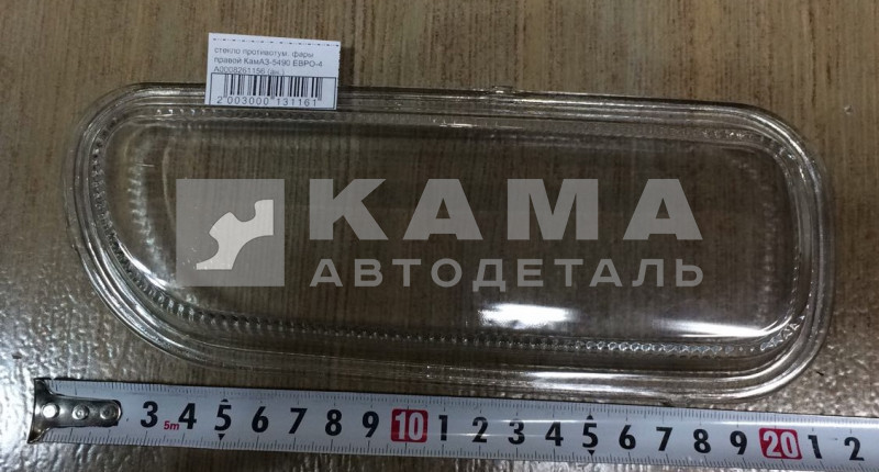 стекло противотум. фары правой на а/м КамАЗ-5490 ЕВРО-4 А0008261156 (ан.)