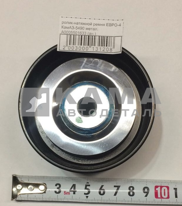 ролик-натяжной ремня ЕВРО-4 КамАЗ-5490 метал. А0005501633 (ан.)