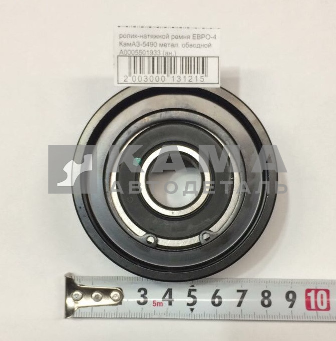 ролик-натяжной ремня ЕВРО-4 КамАЗ-5490 метал. обводной А0005501933 (ан.)