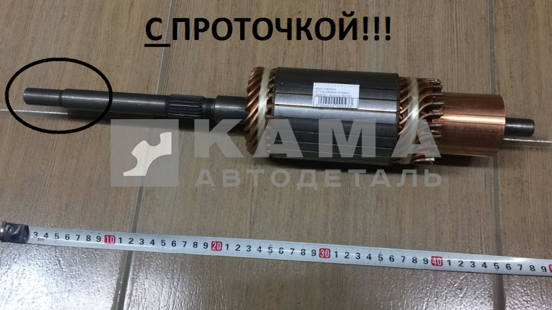 якорь стартера СТ-142-3708200-10 ЕВРО (ЗАВОД г. Борисов."БАТЭ") С ПРОТОЧКОЙ!!!