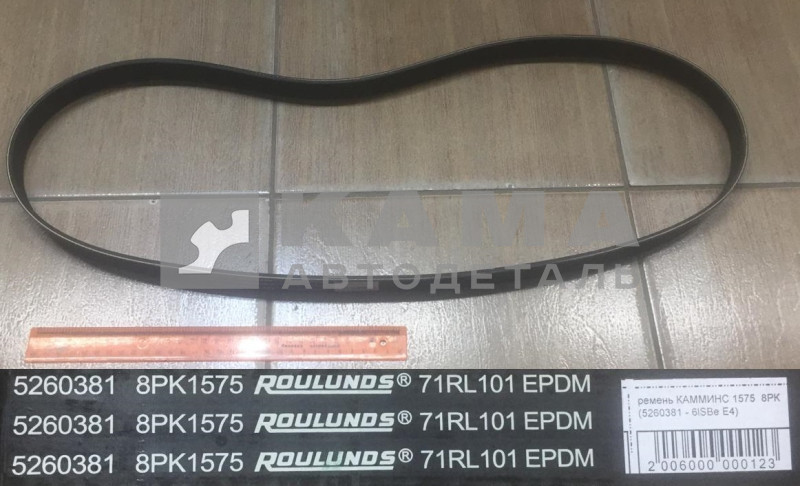 ремень КАММИНС 1575/8 8РК (5260381 - 6lSBe Е4)
