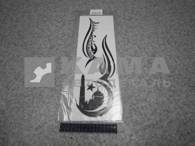 наклейка "АЛЛА САКЛАСЫН" к-т из 2-ух на 2 стороны (40х42 см) цвет черный, на форточки