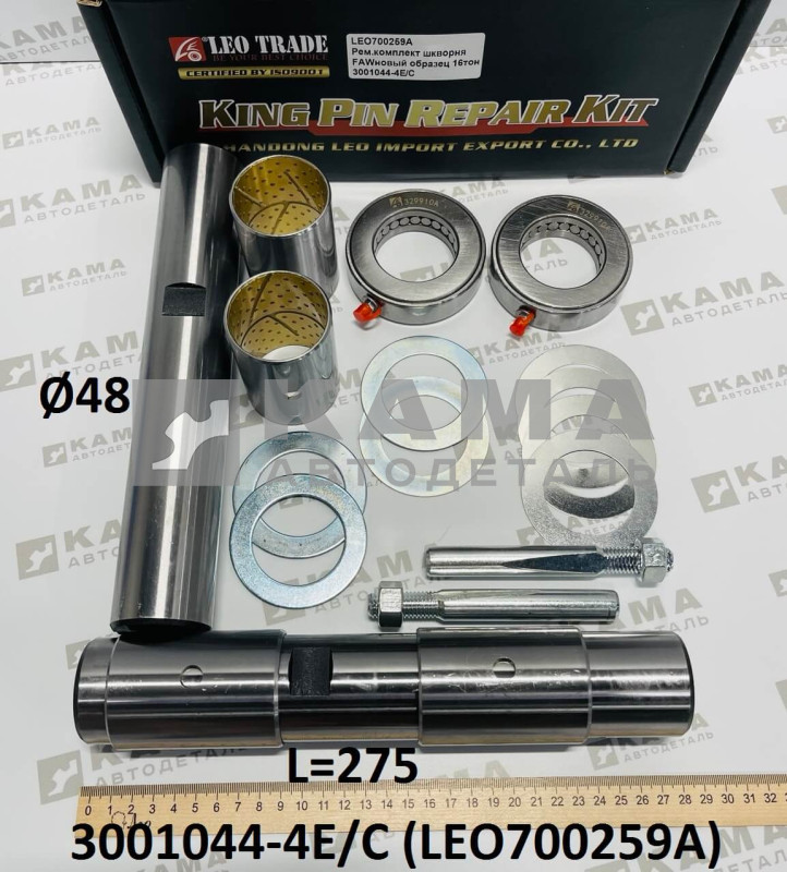 шкворень (ремкомплект) на ось (L=275, D=48) 2а шкворня в сборе с втулками/шайбами/подшипниками Faw(Фав) J6 рестайлинг LEO700259A (3001044-4E/C)