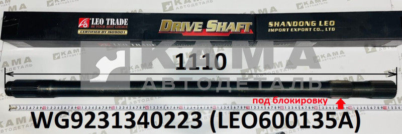 полуось задняя Правая (L=1110, Z=26) LEO600135A Под блокировку (WG9231340223) Хово/Ситрак