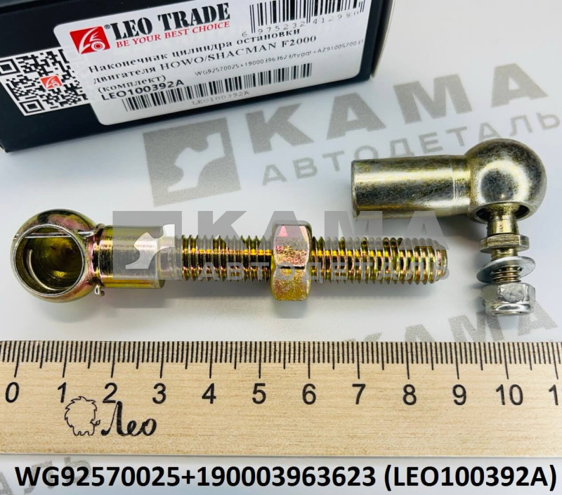 наконечник тяги газа (цилиндра остановки двигателя) (комплект, d=6+М10) Howo(Хово) LEO100392A (WG92570025+190003963623)