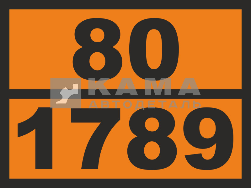 табличка "80/1789" (30х40 см) опасный груз СОЛЯНАЯ КИСЛОТА, рельеф. светотражающая, железо