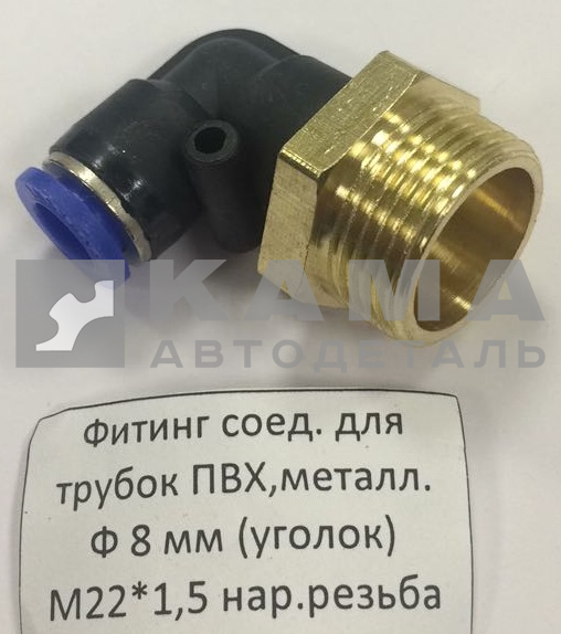 фитинг Металл+Пластмасс. Угловой М22хД8 (45104350604290(4490) / D6502 8-M22х1,5-S)(Ю69)