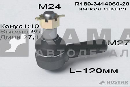 наконечник рулевой тяги продольной М27 R180-3414060-20 импорт.аналог (РОСТАР)