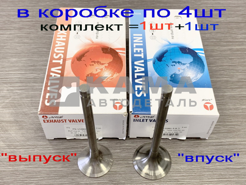 клапан ГБЦ КОМПЛЕКТ (1впуск+1выпуск) (пр-во "АМР" Польша )	7406-1007010/015