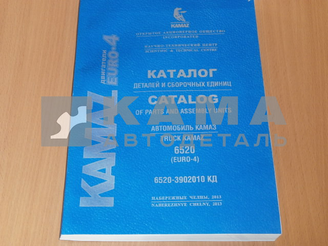 каталог з/ч КамАЗ 6520-3902010 КД (2013г. Евро4 ДВС КамАЗ)