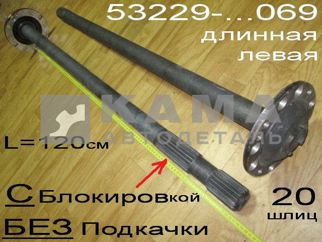 полуось задняя Длинная 20 шлиц, БЕЗ Подкачки, С БЛОКИР. (шпильки Д16) 53229-2403069 Левая*