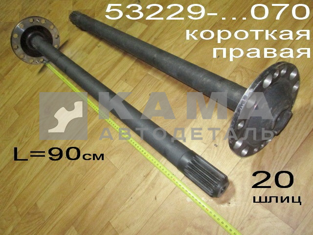 полуось задняя Короткая 20 шлиц, БЕЗ подкачки (шпильки Д16) 53229-2403070 Правая*