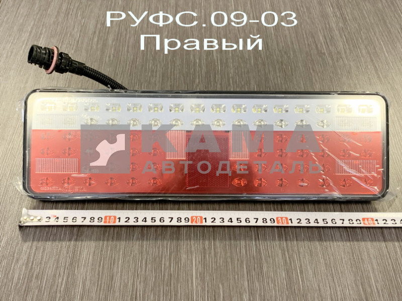 фонарь задний ЕВРО-4 (оригинал) РУФС.09-03 ПРАВЫЙ, с Проводом,светодиодный