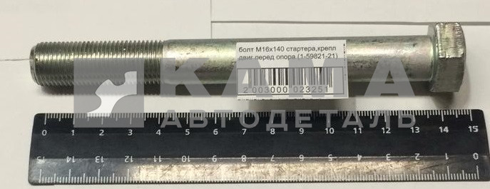 болт М16х140х1,5 (1-59821-21)