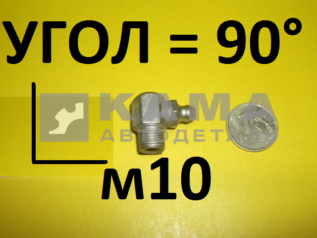 тавотница М10 УГОЛ L=90 853858