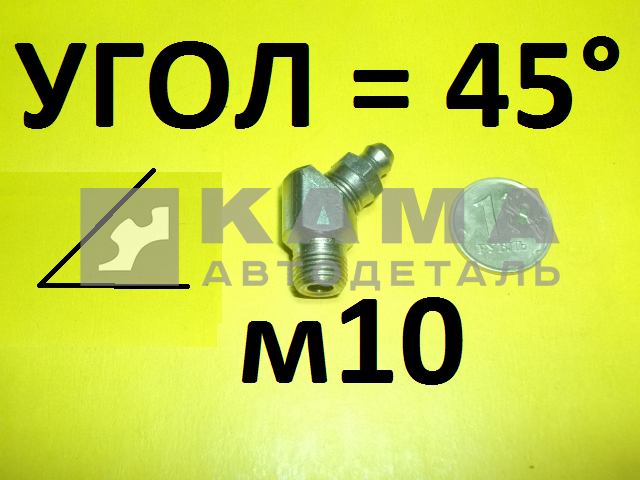 тавотница М10х1,5 УГОЛ L=45 864009