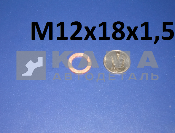 шайба медная Д12 (1-02984-60) 12х18х1,5