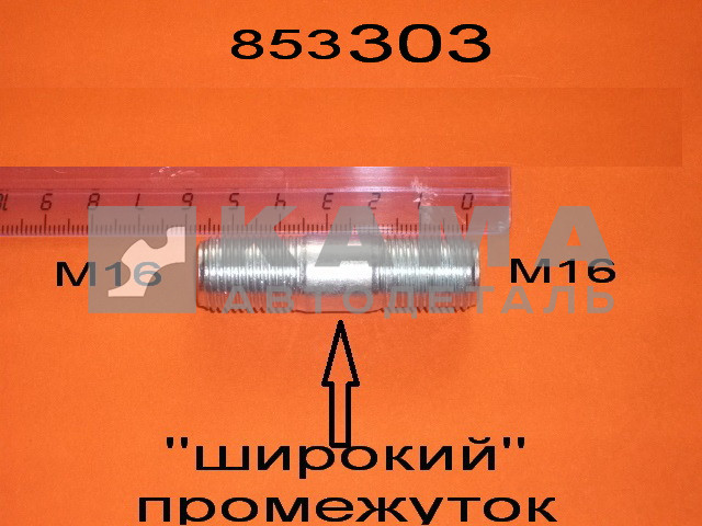 шпилька М16х35 (общ.55мм) 853303. полуоси (Широкий промеж. между резьбами) завод