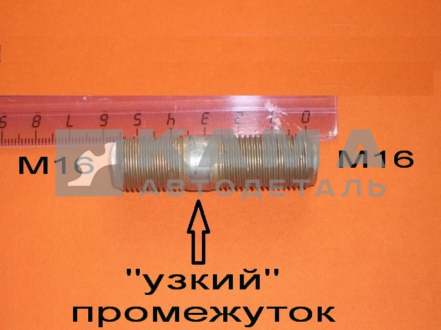 шпилька М16x35 (общ.55мм) редуктора (Узкий промеж. между резьбами) М16х1,5х22х35 (1/18004/31) (завод)